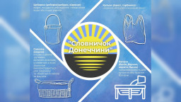 Мешканці Донеччини створили словник з 1,5 тис діалектних слів