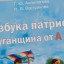 У Луганську презентували дитячу "Абетку патріота" з російською версією історії Луганщини