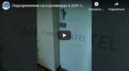 Появилось видео «лечения» заболевших COVID-19 в больницах «ДНР»