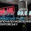 Громадське радіо розпочало мовлення у Покровську