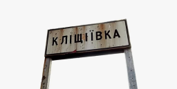 Армія РФ остаточно захопила Кліщіївку на Донеччині – DeepState