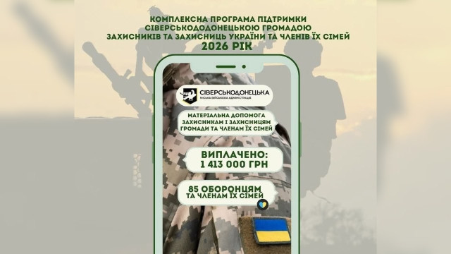 Сіверськодонецька громада спрямувала 1,4 млн грн на підтримку захисників