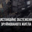 У Покровську оновили перелік адрес з уже оціненим станом житла