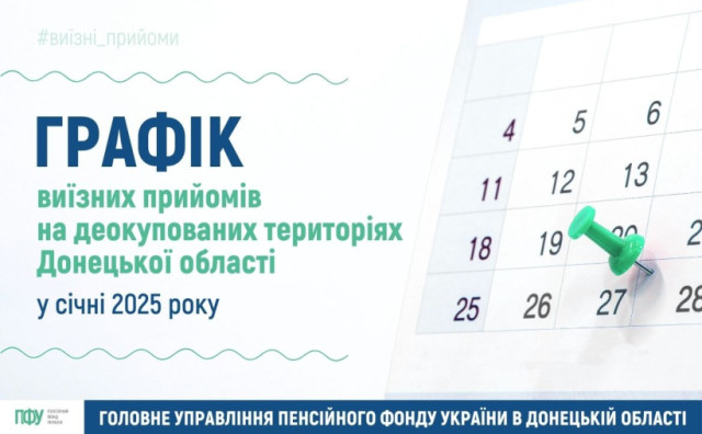 Консультації ПФУ на Донеччині у січні: графік виїзних прийомів