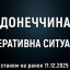 Оперативна ситуація в Донеччині на ранок 11 грудня Оперативна ситуація в Донеччині на ранок 11 грудня
