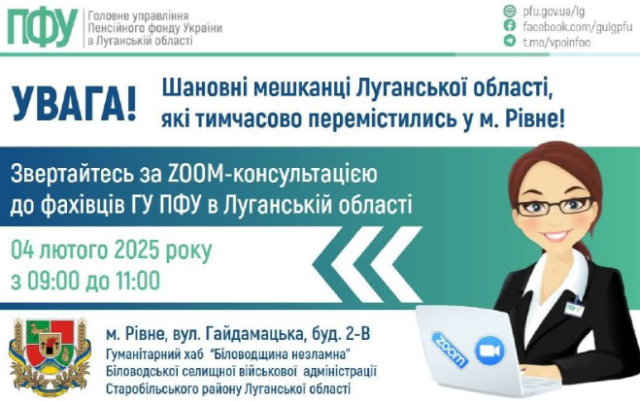 Фахівці Пенсійного фонду проведуть онлайн-консультацію у Рівному для ВПО з Луганщини