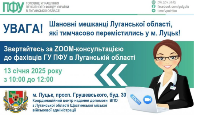 Вже завтра у Луцьку ВПО з Луганщини отримають консультації по пенсійним питанням