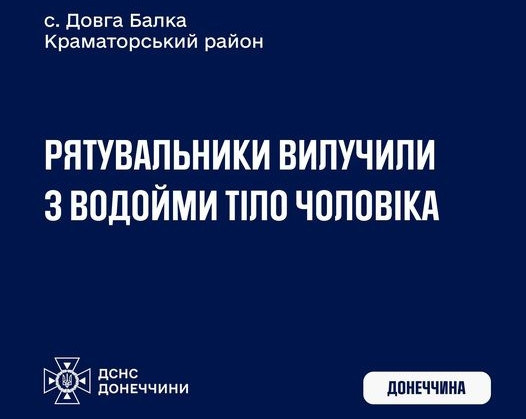 У Краматорському районі з водойми дістали тіло чоловіка У Краматорському районі з водойми дістали тіло чоловіка