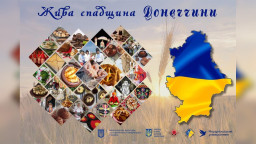 У Києві пройде фестиваль традицій Донецького регіону