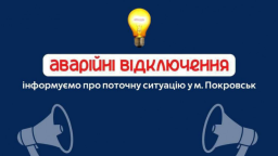 Покровська громада залишилася без електропостачання – МВА