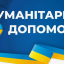 У Дніпрі ВПО з Авдіївської громади зможуть отримати гуманітарну допомогу