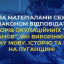 Справи 11 директорів-колаборантів на Луганщині передані до суду