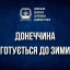 Уряд виділив Донеччині понад 22 млн грн на підготовку до опалювального сезону