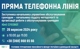 26 вересня відбудеться «пряма телефонна лінія» з пенсійних питань у Донецькій області