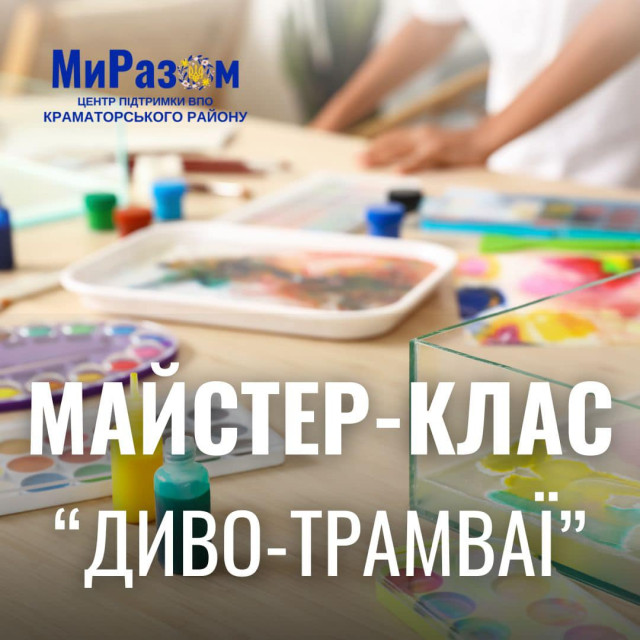 ВПО Краматорський район "Ми разом" запрошує дітей на майстер-клас