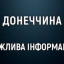 Російські загарбники знеструмили Донеччину ударом по енергетичній інфраструктурі