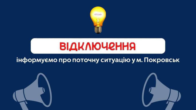 Знеструмлення в центрі Покровська: деталі