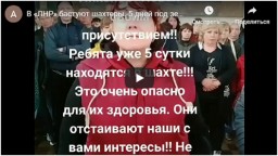 Опубликовано видеообращение бастующих на шахте «Никанор-Новая» в «ЛНР»