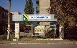 В н.п. Иловайск не осталось детских врачей