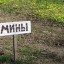 Боевики «ДНР» минируют обочины дорог в районе н.п. Заиченко