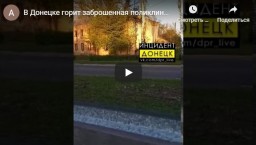 Опубликовано видео пожара в поликлинике в Кировском районе Донецка