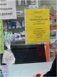 В Донецке начали продавать лекарство от COVID-19 по баснословной цене